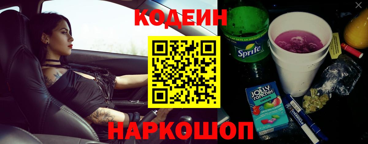Кодеин напиток Lean (лин) Вичуга